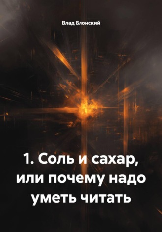 Обложка книги «Соль и сахар, или Почему надо уметь читать»