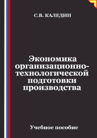 Обложка книги «Экономика организационно-технологической подготовки производства»