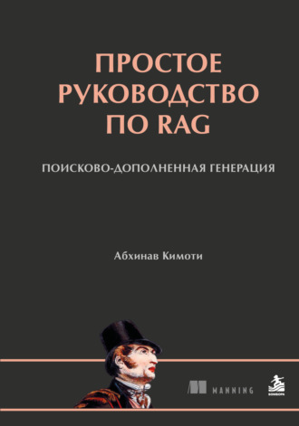 Обложка книги «Простое руководство по RAG. Поисково-дополненная генерация»