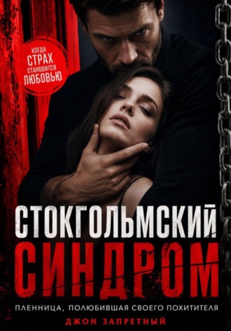 Обложка книги «Стокгольмский синдром: Пленница, полюбившая своего похитителя»