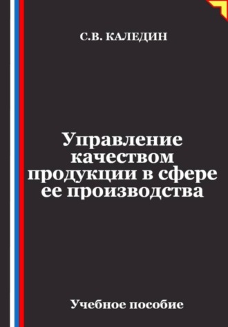 Обложка книги «Управление качеством продукции в сфере ее производства»