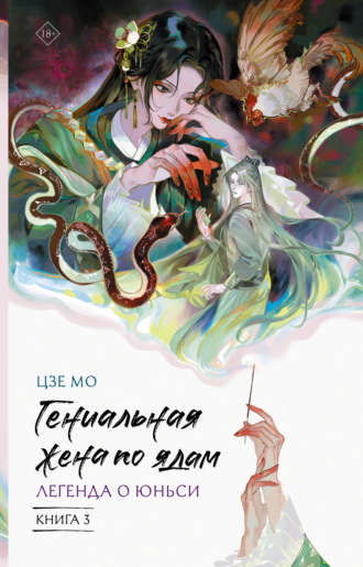 Обложка книги «Гениальная жена по ядам. Легенда о Юньси. Книга 3»