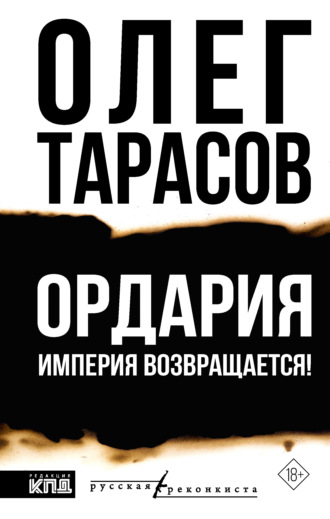 Обложка книги «Ордария. Империя возвращается!»