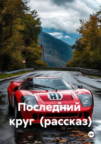 Обложка книги «Последний круг (рассказ)»