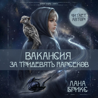 Обложка книги «Вакансия за тридевять парсеков»