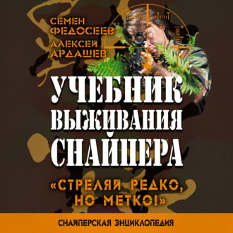 Обложка книги «Учебник выживания снайпера. «Стреляй редко, но метко!»»