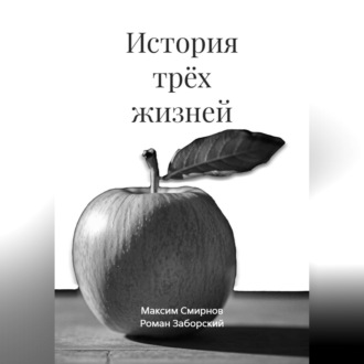 Обложка книги «История трёх жизней»