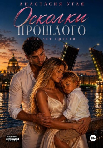 Обложка книги «Осколки прошлого. Пять лет спустя»