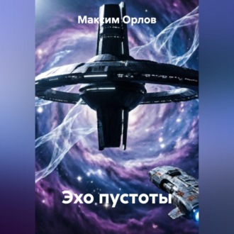 Обложка книги «Эхо пустоты»