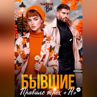 Обложка книги «Бывшие. Правило трёх "Н"»
