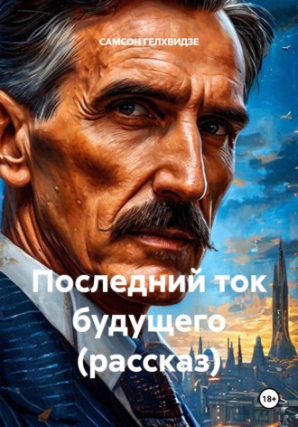 Обложка книги «Последний ток будущего (рассказ)»