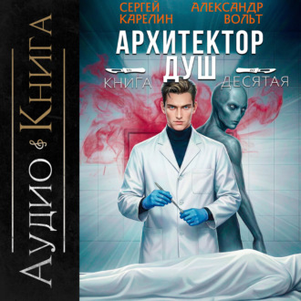 Обложка книги «Архитектор Душ X»