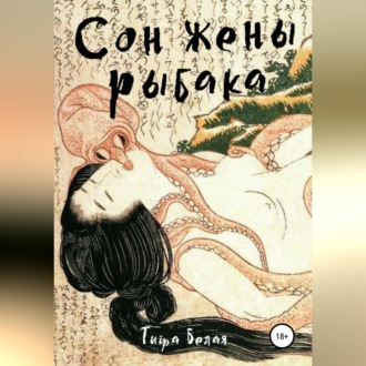 Обложка книги «Сон жены рыбака»