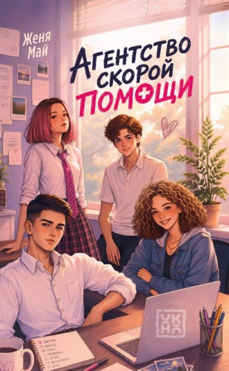 Обложка книги «Агентство скорой помощи»