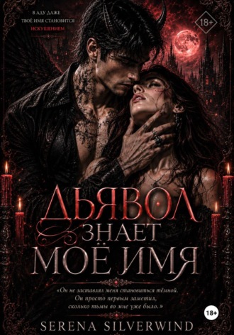 Обложка книги «Дьявол Знает Мое Имя»