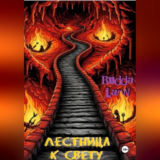 Обложка книги «Лестница к свету»