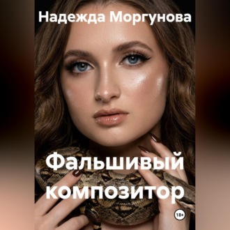 Обложка книги «Фальшивый композитор»