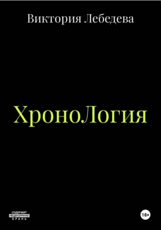 Обложка книги «ХроноЛогия»