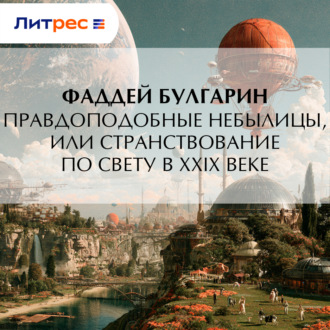 Обложка книги «Правдоподобные небылицы, или Странствование по свету в ХХIX веке»