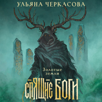 Обложка книги «Спящие боги»