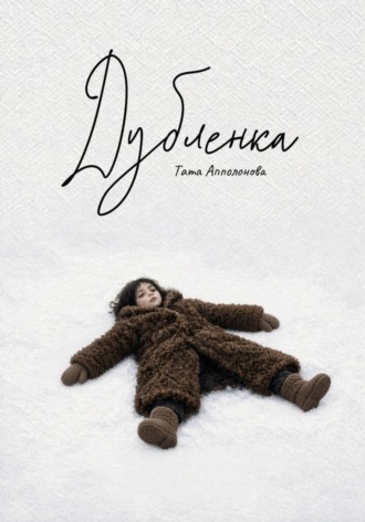 Обложка книги «Дубленка»