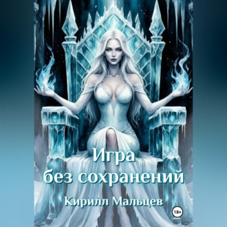 Обложка книги «Игра без сохранений»