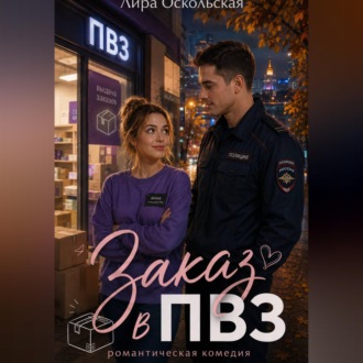 Обложка книги «Заказ в ПВЗ»
