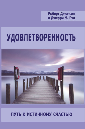 Обложка книги «Удовлетворенность. Путь к истинному счастью»