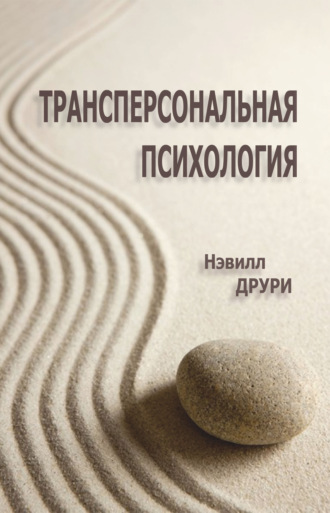 Обложка книги «Трансперсональная психология»