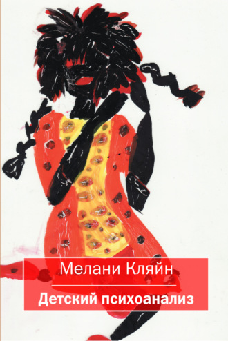 Обложка книги «Детский психоанализ»