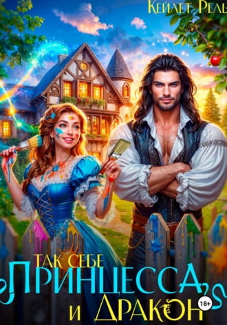 Обложка книги «Так себе принцесса и дракон»