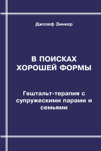 Обложка книги «В поисках хорошей формы. Гештальт-терапия с супружескими парами и семьями»