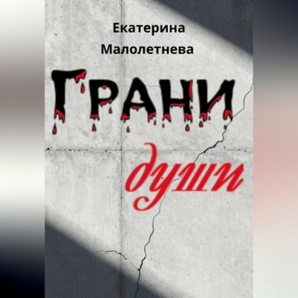 Обложка книги «Грани души - сборник стихов»