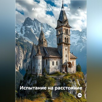 Обложка книги «Испытание на расстояние»