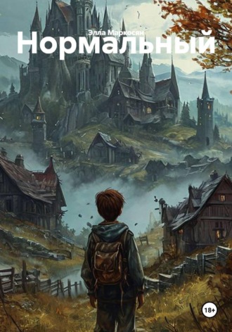 Обложка книги «Нормальный»