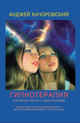 Обложка книги «Гипнотерапия как метод работы с подсознанием»