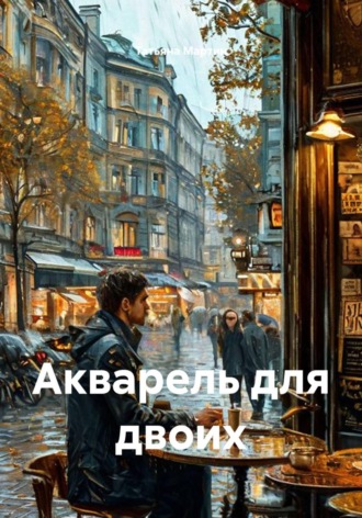 Обложка книги «Акварель для двоих»
