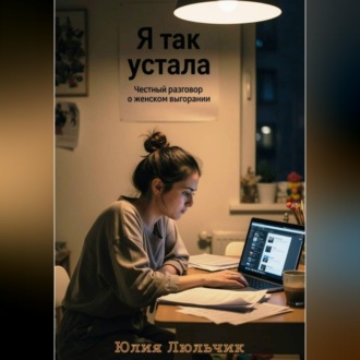 Обложка книги «Я так устала. Честный разговор о женском выгорании»