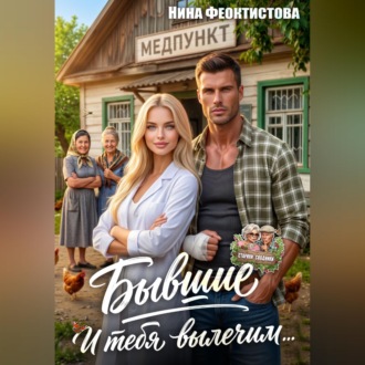 Обложка книги «Бывшие. И тебя вылечим»