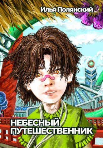 Обложка книги «Небесный путешественник»