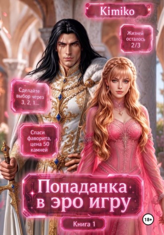 Обложка книги «Злодейка в Эро игре. Книга 1»