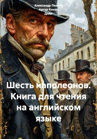 Обложка книги «Шесть наполеонов. Книга для чтения на английском языке»