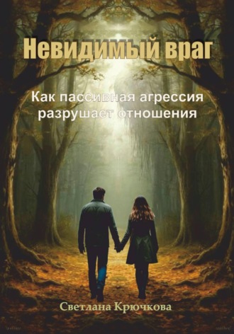 Обложка книги «Невидимый враг. Как пассивная агрессия разрушает отношения»
