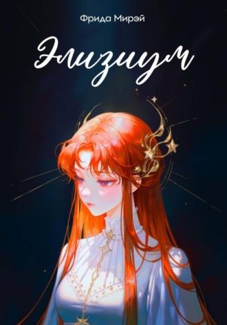 Обложка книги «Элизиум»