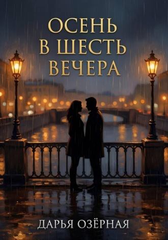 Обложка книги «Осень в шесть вечера»
