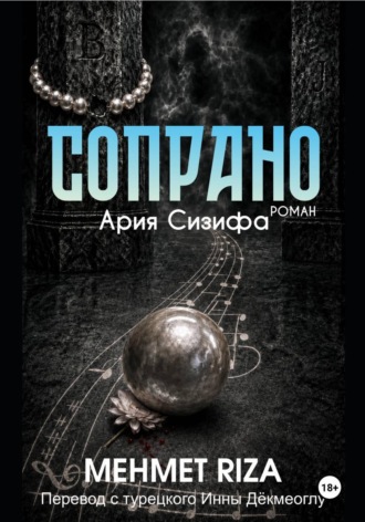 Обложка книги «СОПРАНО . Ария Сизифа»