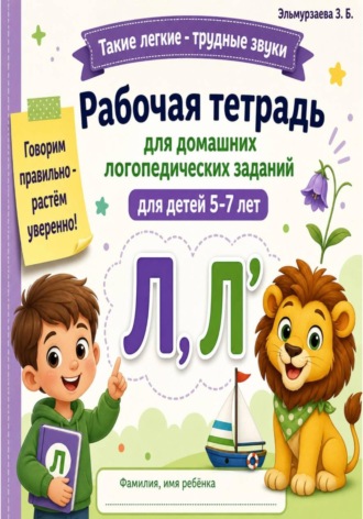 Обложка книги «Рабочая тетрадь для домашних логопедических заданий. Звук Л, Л'»
