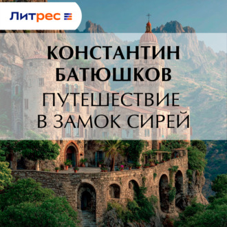 Обложка книги «Путешествие в замок Сирей»