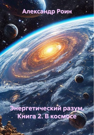 Обложка книги «Энергетический разум. Книга 2. В космосе»