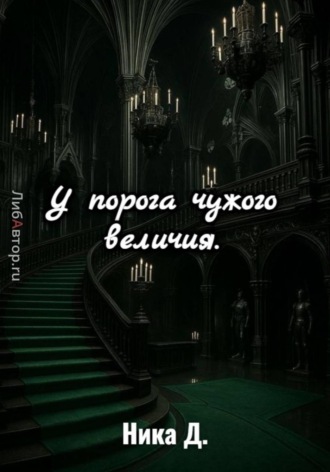 Обложка книги «У порога чужого величия»